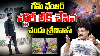 గేమ్ ఛేంజర్ స్టోరీ లీక్ చేసిన చందు శ్రీనివాస్ |Chandu Srinivas About Game Changer Movie | Ram Charan