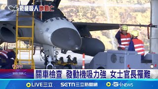 三十年來第二次 經國號戰機發動機吸人 戰機\