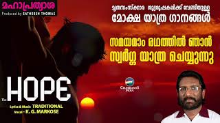 SAMAYAMAM RADHATHIL NJAN (സമയമാം) | Nostalgic Funeral Song | K G Markose | HOPE