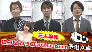 【麻雀】ロン２カップ2020autumn予選A卓