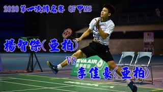 QF 甲 MS 楊智傑(亞柏)vs李佳豪(亞柏)(2020第一次排名賽)