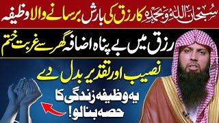 SubhanAllahi Wa Bihamdihi ka Powerful Wazifa | Rizq ki Barish | Qari Sohaib Ahmed Meer Muhammadi