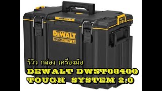 รีวิว กล่อง เครื่องมือ DEWALT DWST08400   ราคา 2,424 รวมค่าส่ง #เตรียมตัวกลับไร่กลับนา