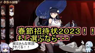 春節招待状２０２３！！もし選ぶなら・・・？【アズレン/azur lane/碧蓝航线】