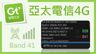 亞太電信4G 收到罕見Band41訊號(頻點40540)