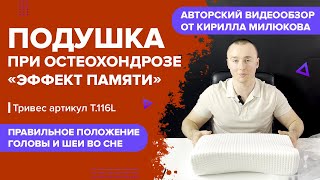 ПОДУШКА ОРТОПЕДИЧЕСКАЯ ПРИ ОСТЕОХОНДРОЗЕ С ЭФФЕКТОМ ПАМЯТИ Т.116(ТОП-116)