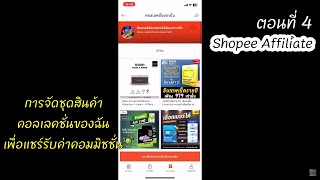 Shopee Affiliate ตอนที่ 4 “ การจัดชุดสินค้าคอลเลคชั่นของฉัน เพื่อแชร์รับค่าคอมมิชชั่น “