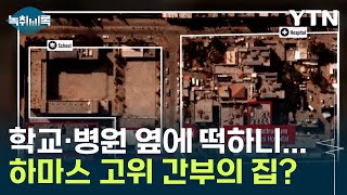 위성에 포착된 하마스 고위 간부의 집? 학교·병원 옆에 떡하니... [Y녹취록] / YTN