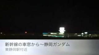 新幹線の車窓から～静岡ガンダム