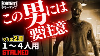 【フォートナイトホラーマップ】1～4人用 ずっとつきまとってくる男が怖すぎるクリエ2.0ホラゲー！ -stalked horror-UEFN (マップコード付)【ハヤルチャンネル】