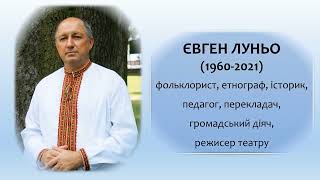 Євген Луньо: наукова, публічна та творча діяльність (1960-2021)