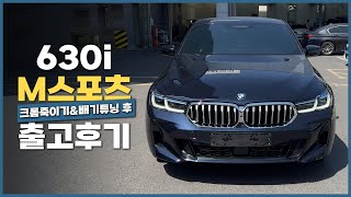 630i M스포츠 크롬죽이기\u0026가변배기 차량 출고후기