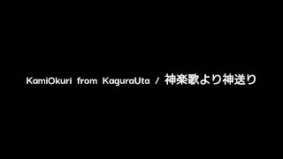 Kamiokuri from KaguraUta revised version / 神楽歌より神送　改訂版