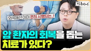 암 환자의 95%가 놓치는 충격적인 치료법 | 항암 후 반드시 해야하는 치료