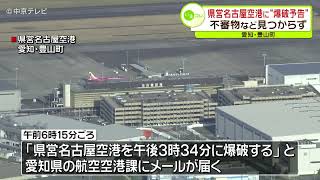 「午後３時３４分に爆破する」　県営名古屋空港に“爆破予告”メール届く　不審物など見つからず