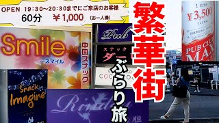 神奈川県戸塚駅のガールズバー・スナック・キャバクラ・チャイナパブ探索/繁華街ぶらり旅