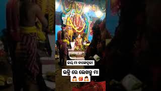 ତୁଏକା ଭରସା ଏଇ ଦୁନିଆରେ 🙏ଜୟ ମା ନିଜ ବାଙ୍କେ ସ୍ୱରୀ🕯️🌺🕯️#youtube #short #video #piz like share #subscriba