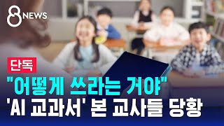 [단독] 'AI 교과서' 교사 연수용 보니…\