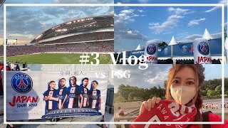 【Vlog】#3 浦和レッズvsパリ・サンジェルマン (PSG) 史上最強の敵