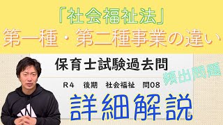 『保育士試験　過去問　令和4年　後期　社会福祉　問8　』2022年　10月　詳しく解説　聞き流し