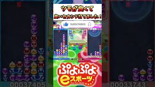 【ぷよスポ】良いセカンド組めたよ！【ぷよぷよeスポーツ】