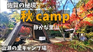 【夫婦キャンプ】紅葉を求めて里山へ！佐賀の秘境で秋キャンプ♪オーナー手作りの素晴らしいキャンプ場【山瀬の里キャンプ場】