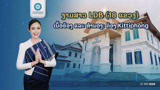 ງາມສາວ LDB (18 ແຂວງ) - ຕ໋ອງ Kittiphong