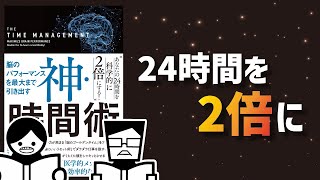 【ゆっくり復習】神・時間術【脳のパフォーマンスを最大まで引き出す】樺沢紫苑著