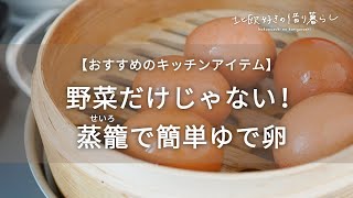 おすすめのキッチンアイテム【蒸籠】で簡単ゆで卵！温野菜だけじゃない！