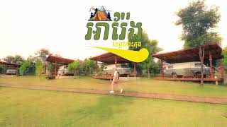 អារ៉ែងខេមភីង ជាទីកន្លែងចាកចេញពីភាពស្មុគស្មាញរបស់យើង #travel #camping #nature #campingtrips #areng