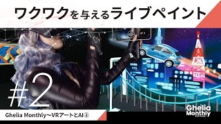 Ghelia Monthly～VRアートとAI②／ワクワクを与えるライブペイント（ゲスト：せきぐちあいみ氏）