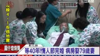 等40年！情人節完婚　病房娶79歲妻│三立新聞台