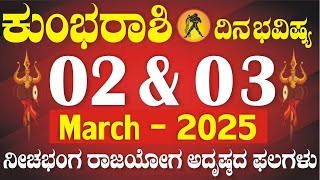 ಕುಂಭ ರಾಶಿ | ದಿನ ಭವಿಷ್ಯ | 02 \u0026 03 ಮಾರ್ಚ್ | ನೀಚಭಂಗ+ಲಕ್ಷ್ಮೀ ರಾಜಯೋಗ | ಭಾಗ್ಯೋಧಯ ಸಮಯ | Kumbha Rashi Daily