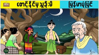 စောင့်နိုင်မှသူခိုးမိ ( မြန်မာပုံပြင် ပုံပြင်ရွာ Youtube Channel )