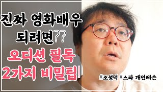 영화배우 되는 법! 영화배우 오디션 잘 보려면 지켜야 할 2가지 수칙! [ 조성덕 연기학원 수업 ]