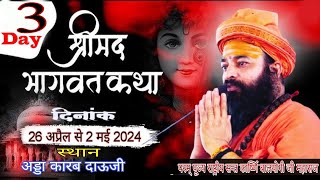 🔴 Live - Day-03 | परम पूज्य राष्ट्रीय संत कार्ष्णि बालयोगी जी महाराज | श्रीमद्भागवत कथा |