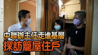 香港中聯辦主任駱惠寧探訪“籠屋”　深入基層聽民意