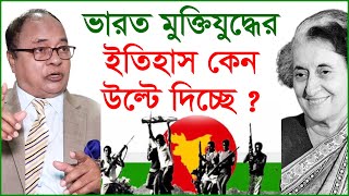 ভারত মুক্তিযুদ্ধের ইতিহাস কেন উল্টে দিচ্ছে ? | সাবেক সচিবের সাক্ষাৎকার |@Changetvpress