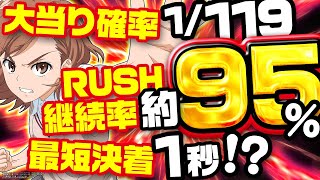 甘デジで10000発まで15分‼とあるは高速スペッ‼最強御坂RUSHは継続率95％-Pとある科学の超電磁砲最強御坂Ver-〔パチンコ・スロット最新台〕