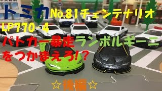 トミカ(TOMICA)No.81チェンテナリオ LP770-4　パトカー暴走ランボルギーニをつかまえろ!？後編