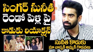 సింగర్ సునీత 2 రెండో పెళ్లి పై కొడుకు: Hero Akash About His Mother Singer Sunitha Second Marriage