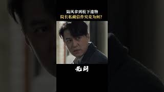 陆风拿到老师遗物，他的身世之谜能否解开？#无间真的好烧脑  #电视剧无间