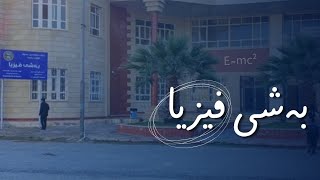 ناساندنی بەشی فیزیا - لەلایەن (د. محمد  عیسی حسین) سەرۆکی بەشی فیزیا