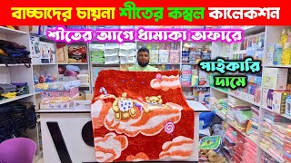 বাচ্চাদের বিদেশী🔥চায়না কম্বল কিনুন | Baby Kombol Price in Bangladesh 2025 | Baby Blanket Price in bd