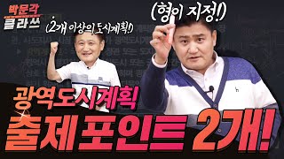 공법 광역도시계획 기초!  출제포인트 2개 먼저 공부하자│공인중개사 강의 공법 최성진