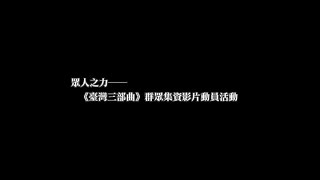 眾人之力——《臺灣三部曲》群眾集資影片動員活動