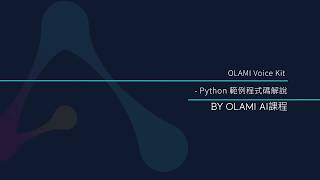 OLAMI Voice Kit - Python 程式碼解說 | OLAMI AI課程