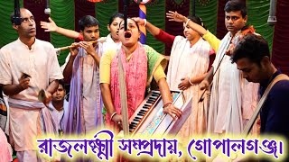 অপূর্ব কৃষ্ণ নাম সংকীর্তন শ্রবণে মনটা ভরে উঠবে // রাজলক্ষ্মী সম্প্রদায়, গোপালগঞ্জ। #ek_nam_kirton