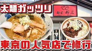 東京人気有名店で修行した店主が作るチャーシュー飯も進む『太麺ガッツリらーめん』【麺屋 新三 】山形県酒田市