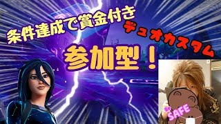 fortnite.参加型カスタムマッチ！ソロかデュオ！賞金付きの条件は概要欄みてね